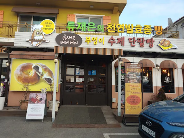 Ryujaeeun handmade sweet red-bean bread