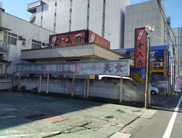 らーめん十八番