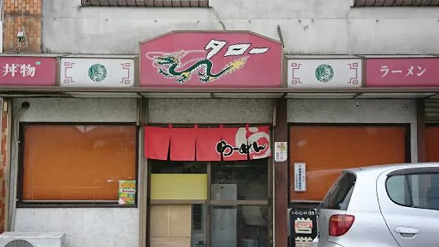 ラーメン中華タロー