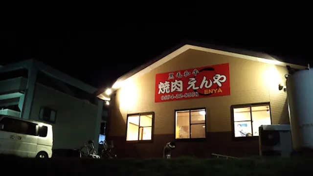 黒毛和牛 焼肉えんや