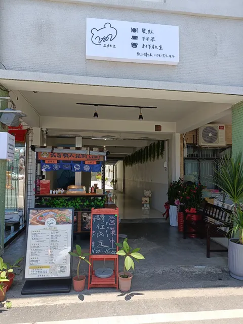 2加2 Two plus Two | 頭城餐廳 | 頭城美食推薦｜隱藏版美食｜下午茶定食｜海鮮簡餐｜中式套餐｜手作教室｜聚會下午茶｜寵物友善｜場地租借