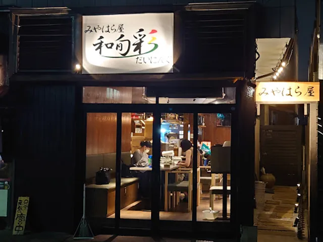 和旬彩ダイニング みやはら屋