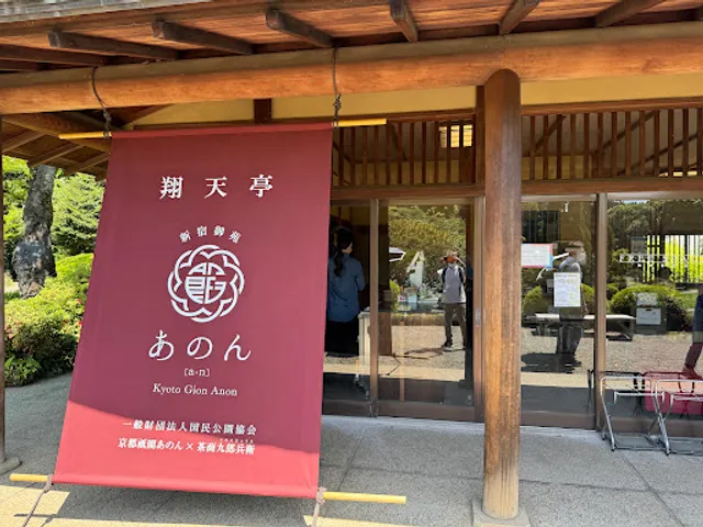 新宿御苑あのん（茶室・翔天亭）