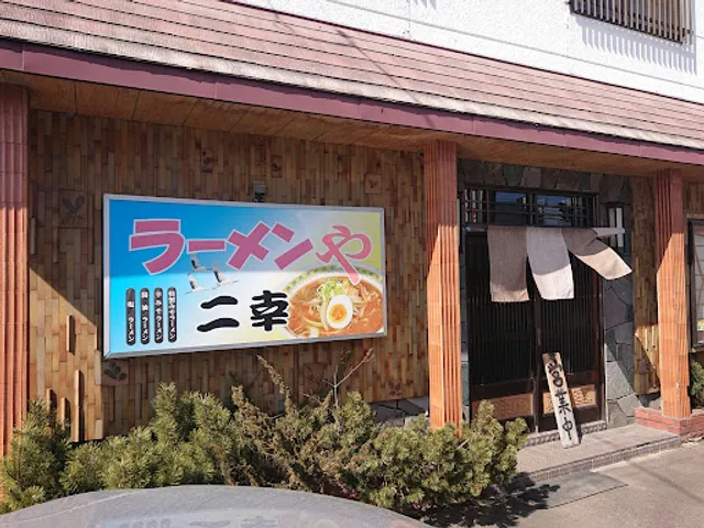 ラーメンや二幸ずし