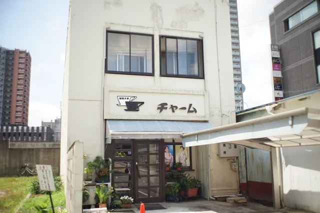 珈琲大学チャーム