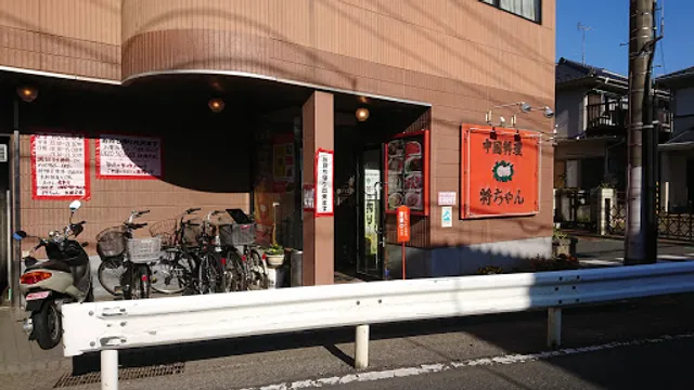 中国料理将ちゃん