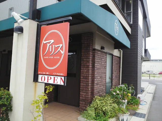 アリス