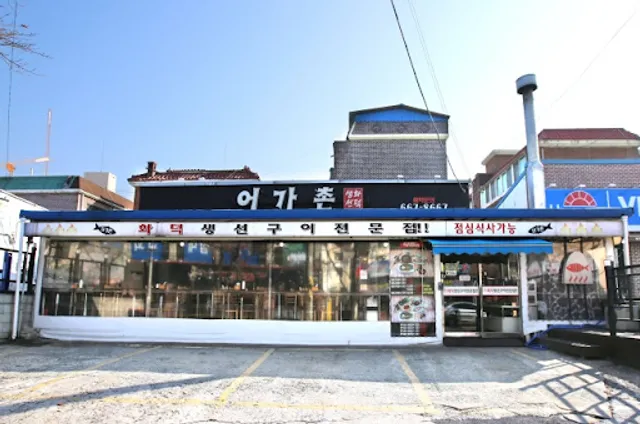 어가촌화덕생선