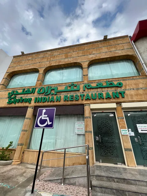 مطعم شيزان الهندي - صاري