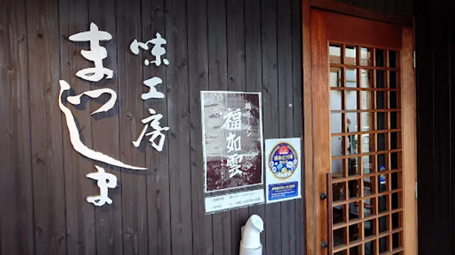 味工房 まつしま
