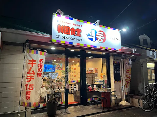 韓国食堂セットン如意申店