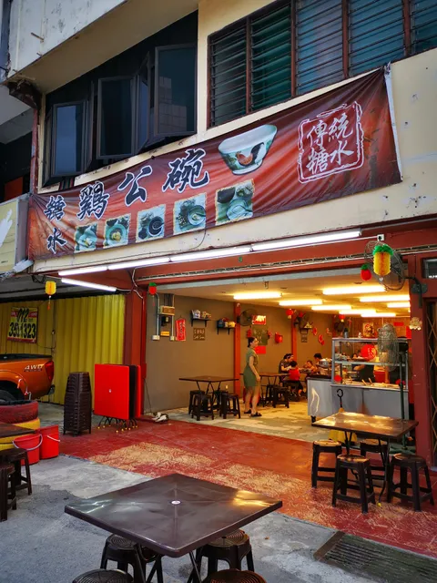 Chicken Bowl Dessert Restaurant | 鸡公碗糖水