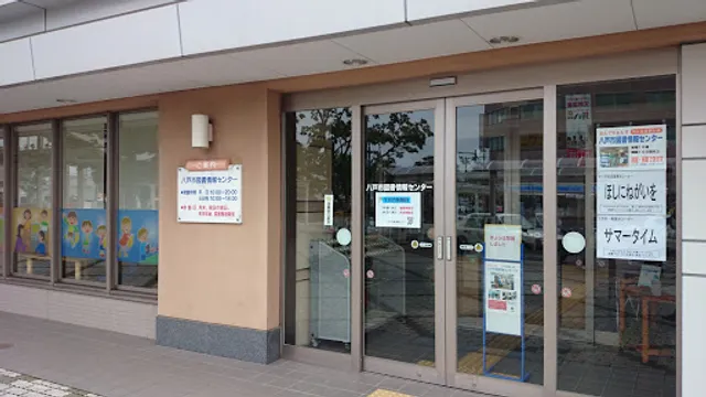 八戸市図書情報センター