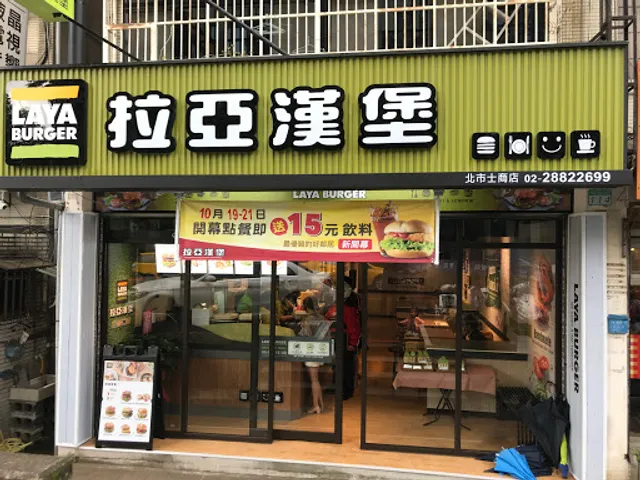 拉亞漢堡 北市士商