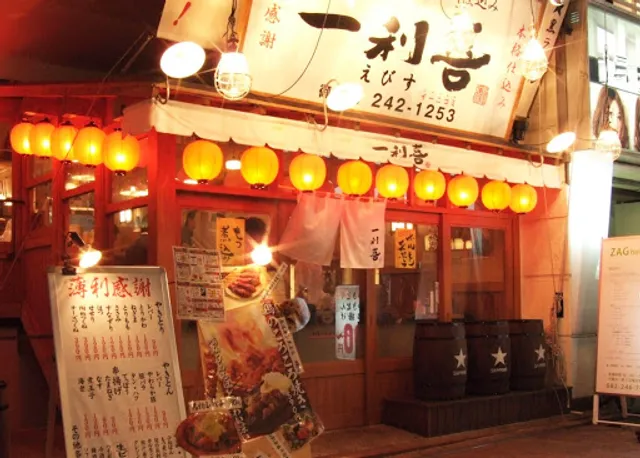 焼き鳥居酒屋 一利喜 えびす店
