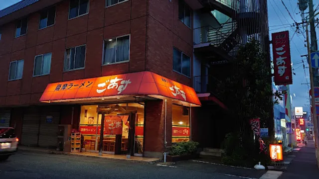 薩摩ラーメンごあす