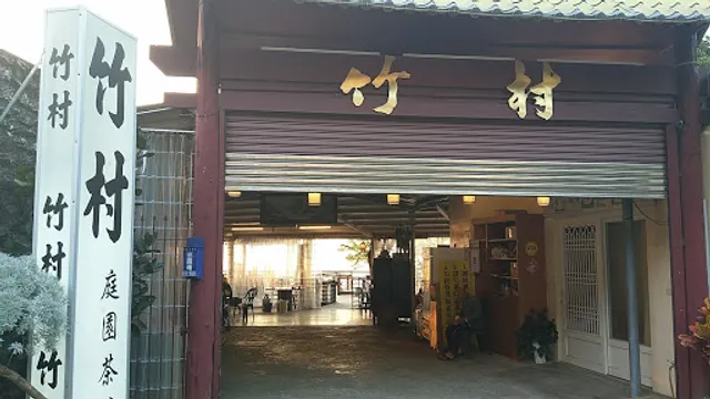竹村庭園茶藝