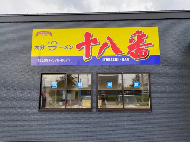 大分ラーメン十八番 本店