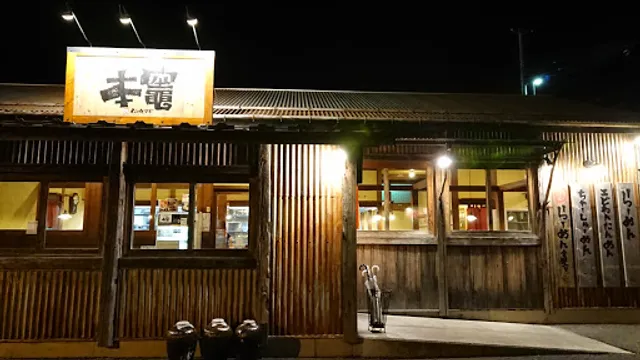 らーめん本竈 岩切本店