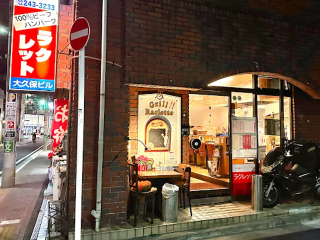 100％ビーフハンバーグ グリル・ラクレット