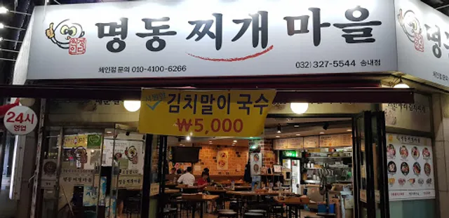 명동찌개마을