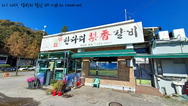 한다리이향갈비