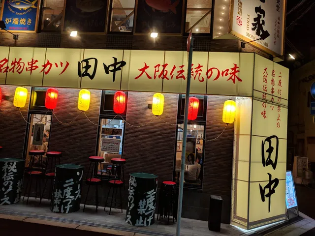 Kushikatsu Tanaka Taisho