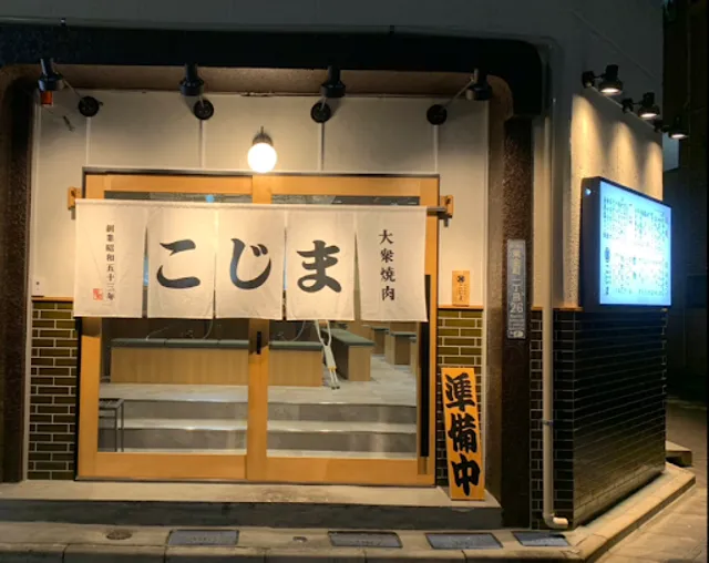大衆焼肉 こじま 金町店
