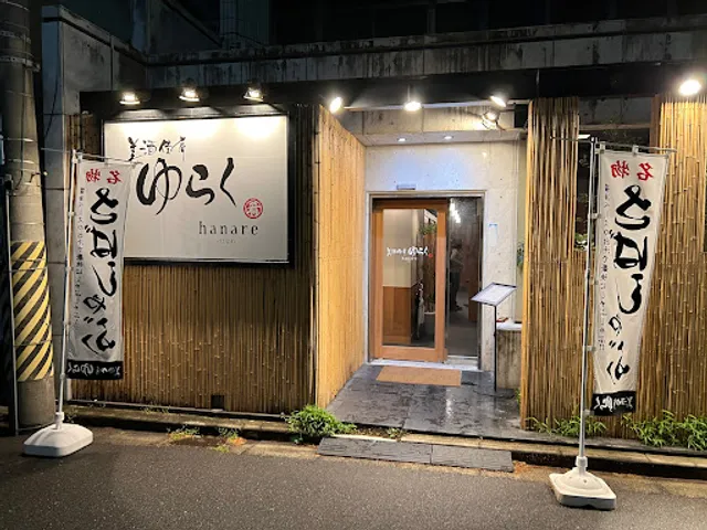 美酒佳肴ゆらくhanare