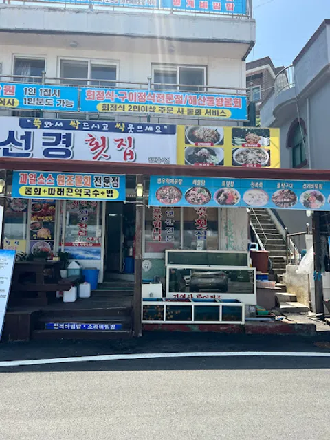 선경횟집