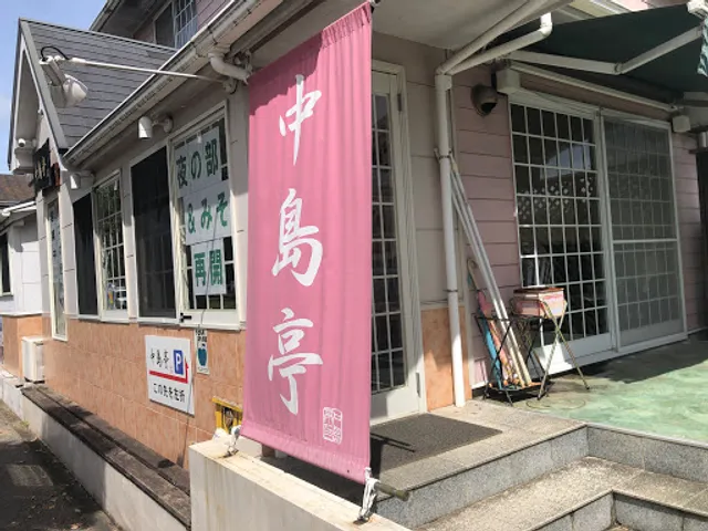 中島亭