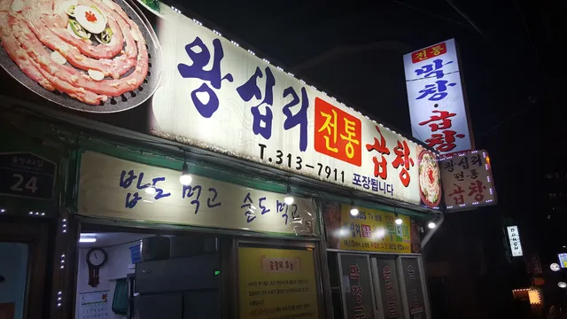 충정로 왕십리 전통곱창