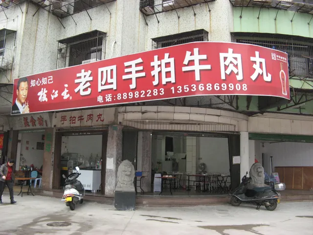 老四手拍牛肉丸