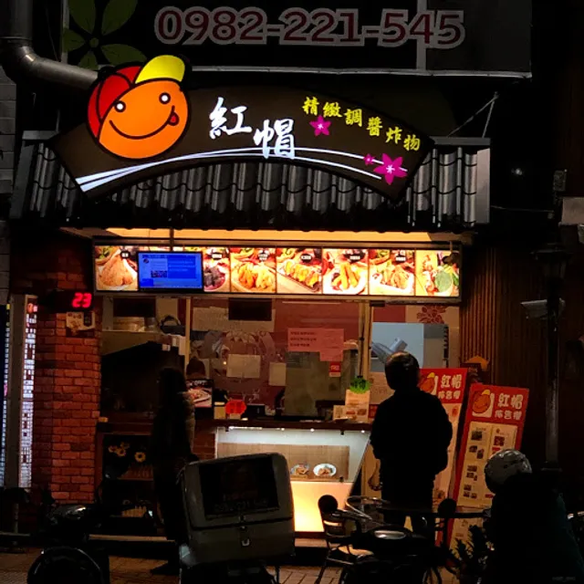 紅帽炸物 向心總店