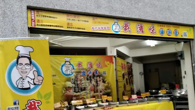 栽滋味滷味王 立德店