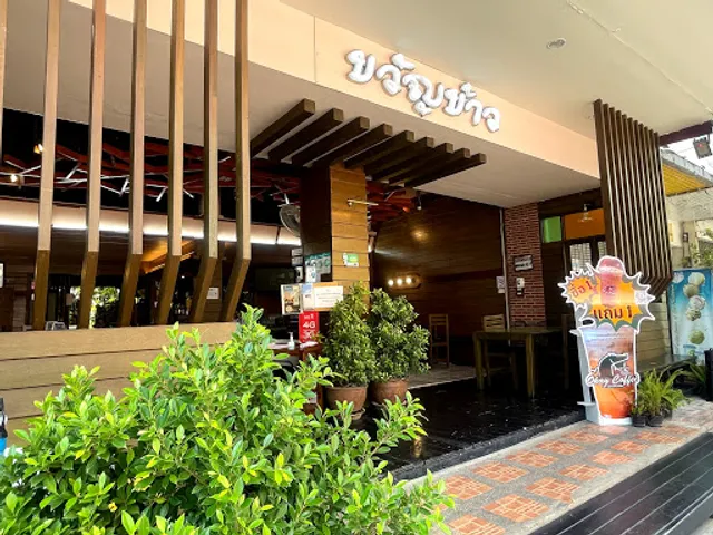 สวนอาหารขวัญข้าว สวน•เรือนไม้•ห้องแอร์•ห้องประชุม