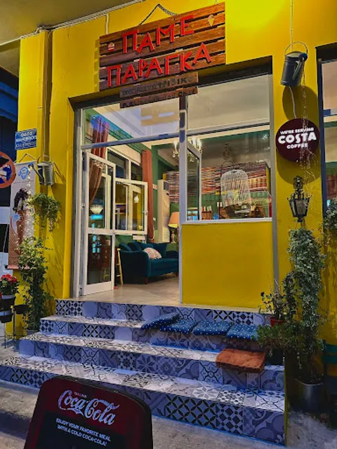 Πάμε παράγκα