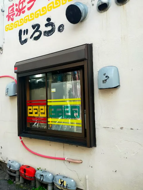 長浜ラーメン じろう。