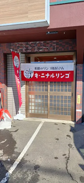 キ・ニナルリンゴ