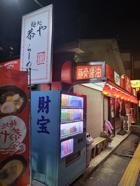 中洲らーめん 恭や 郡元店