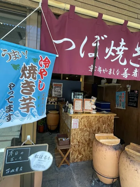 つぼ焼き芋 京都やましな 善都