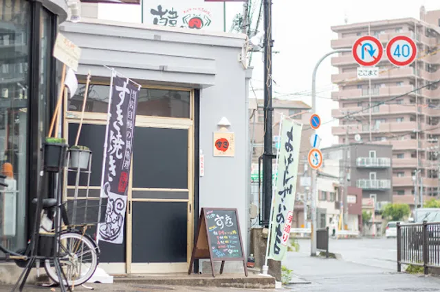 すき焼きとおばんざいの店 すき