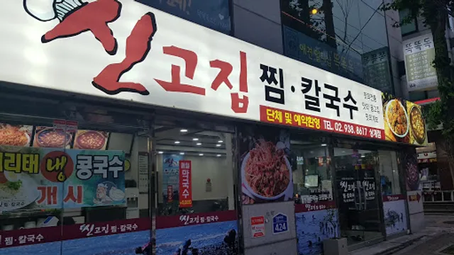 신고집칼국수