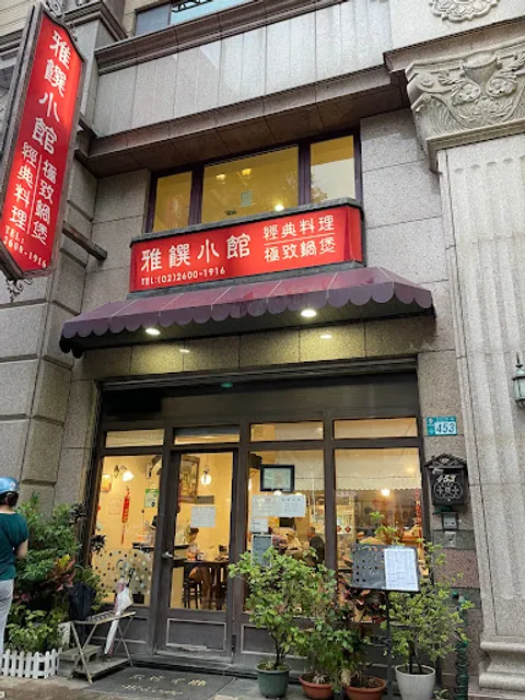 雅饌小館 (江浙上海菜／川菜／台式料理)餐廳