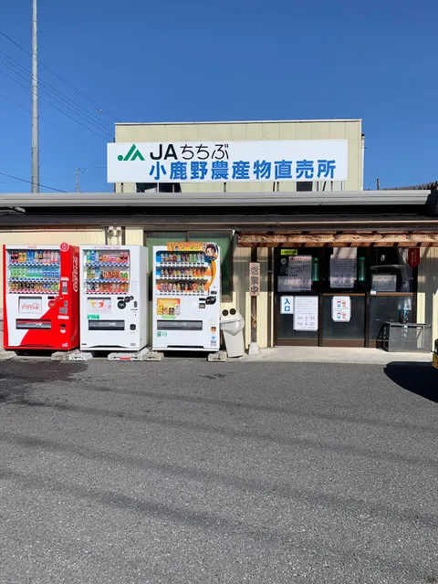 ＪＡちちぶ 小鹿野農産物直売所