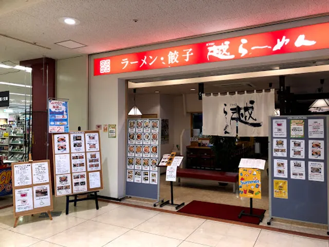 越らーめん