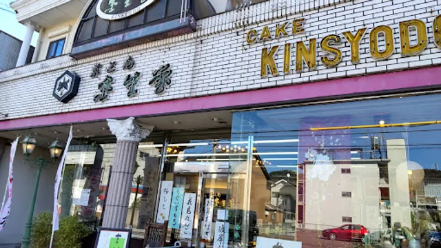 菓子工房 金生堂