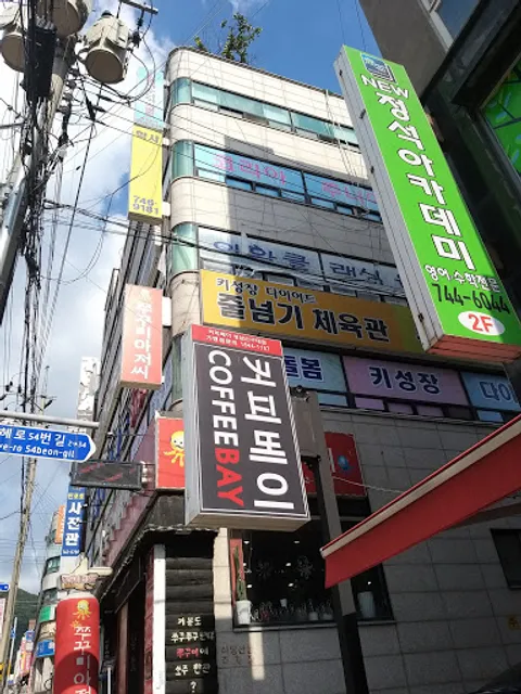 커피베이신구대점