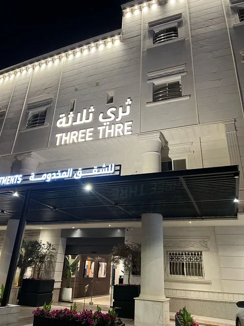 ثري الروابي للشقق المفروشه