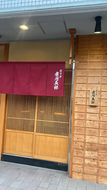 モリタ雲丹五郎 神戸店